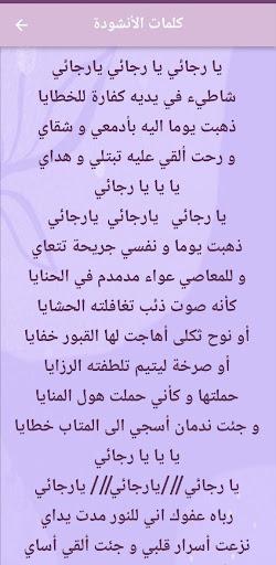 أنشودة يا رجائي mp3 Screen 2