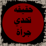 Cover Image of 下载 حقيقه أم تحدي أم جرأه  APK