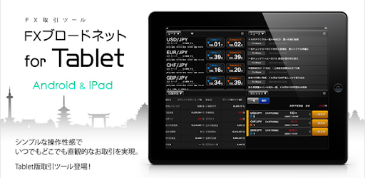 Fxブロードネット For Tablet Google Play のアプリ