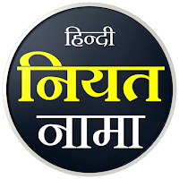 Niyat Nama Hindi | नियत नामा