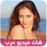 شات بنات عرب بالفيديو joke icon