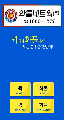 Android application 전국화물 용달요금조회 (고객접수용)-화물네트웍 screenshort