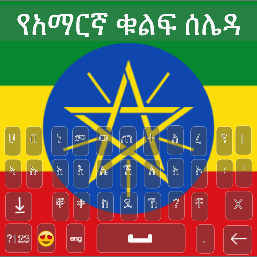 Amharic Keyboard 2022 - አማርኛ  Icon