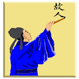 唐詩古韻 Chinese Poems Classic icon