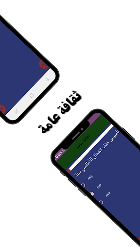 ثقف نفسك أسئلة وأجوبة عامة Screen 2