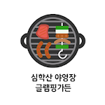 Cover Image of Télécharger 글램핑가든 심학산야영장  APK