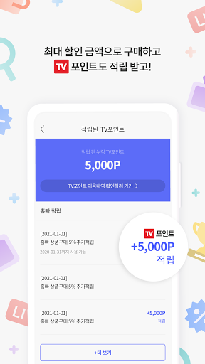 홈빠- 홈쇼핑에 빠지다! 홈쇼핑 최대 혜택에 TV포인트 Screen 2