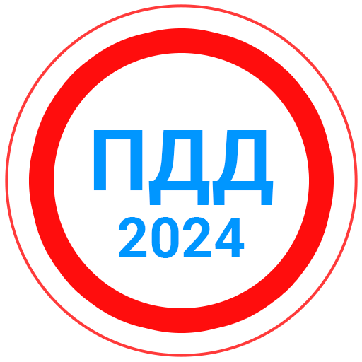 Билеты ПДД 2024+Экзамен ПДД  Icon