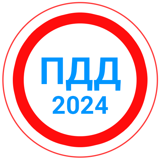 Билеты ПДД 2024+Экзамен ПДД 11.4 Icon