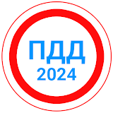 Билеты ПДД 2024+Экзамен ПДД icon