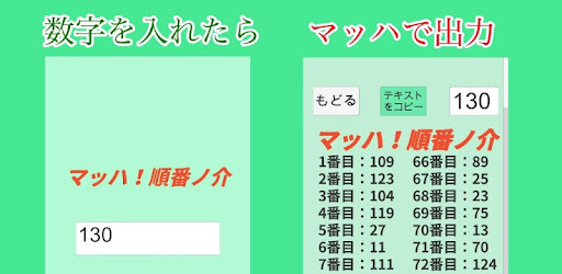 爆速順番決めは マッハ 順番ノ介 無料アプリ التطبيقات على Google Play