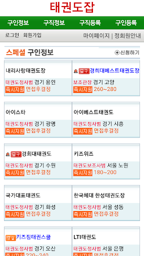 Android application 태권도잡, 태권도구인구직, 취업, 채용정보, 태권도장 screenshort