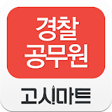 경찰공무원 동영상강의_강의와 정보를 한눈에 icon
