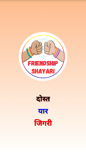Android application Dosti Shayari दोस्ती शायरी screenshort