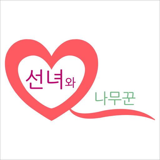 선녀와 나무꾼 - 다양한 이성과 만남 랜덤 채팅 소개팅 logo
