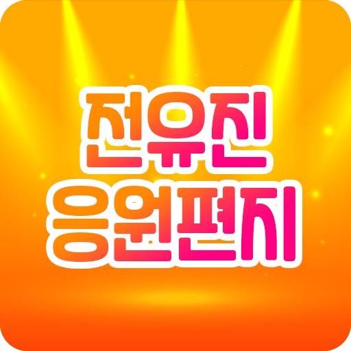 전유진 응원과 편지 모음 - 트로트가수 전유진의 모든 logo
