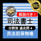 司法書士試験 無料アプリ 2020 解説付き 司法書士 民法担䠝物権 icon