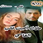 Cover Image of Скачать رواية ملاك احيت قلب القاسي  APK