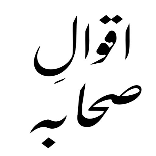 اقوال زریں اردو logo