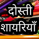 Cover Image of Télécharger Dosti shayari 2 line in hindi. 1.0 APK
