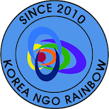 한국NGO레인보우 icon