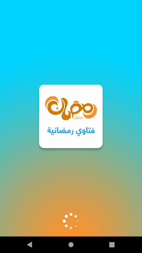 Android application فتاوي رمضان بدون نت screenshort