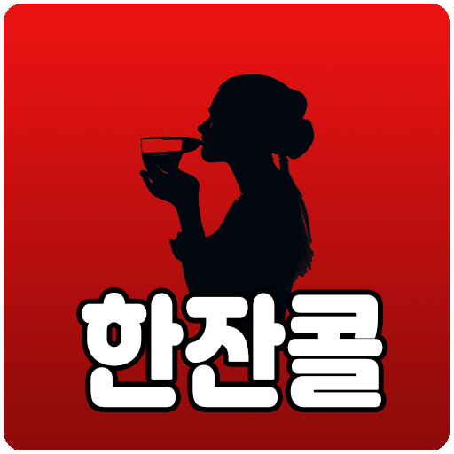 한잔콜 - 건전한 만남 돌싱 중년 영상 전화데이트 채팅 - Google Play 앱