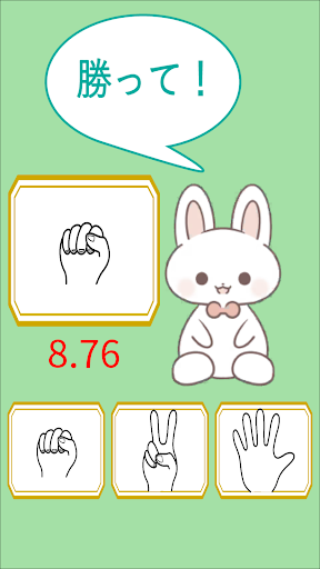勝って！負けて！後出しじゃんけん Screen 3