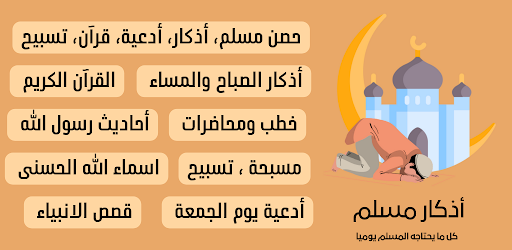 Android application حصن مسلم، أذكار، أدعية، قرآن screenshort