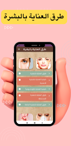 طرق العناية بالبشرة Screen 3