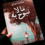Cover Image of Download رواية مالا نبوح به  APK