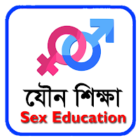 যৌন শিক্ষা - Sex Education