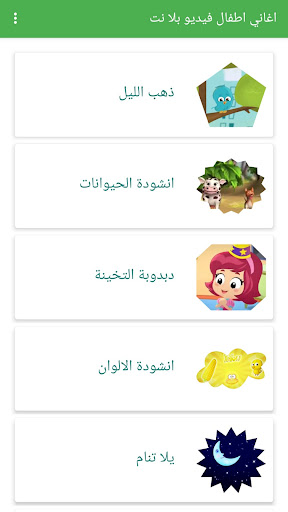 اغاني اطفال فيديو بلا نت 2023 Screen 2