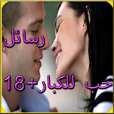 رسائل حب وغرام ساخنة للكبار+18 icon