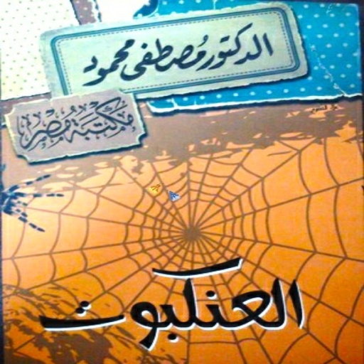 رواية العنكبوت لمصطفى محمود logo