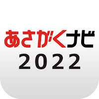 【あさがくナビ2022】新卒学生向け就活アプリ