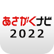 【あさがくナビ2022】新卒学生向け就活アプリ