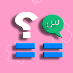 Obrázek ikony درب المعرفة: لعبة اسئلة واجوبة