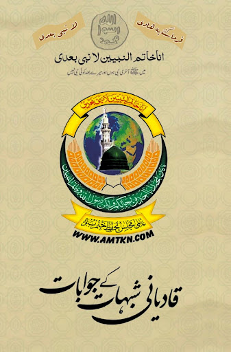 قادیانی شبہات کے جوابات مکمل