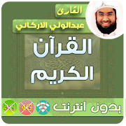 Abdul Wali Al Arkani Quran Mp3 Offline