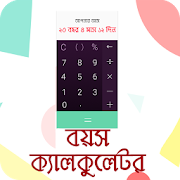 বয়স কত? Bangla Age Calculator