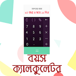 বয়স কত? Bangla Age Calculator Apk