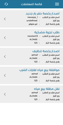 متابعة الآبار الخاصة Screen 3