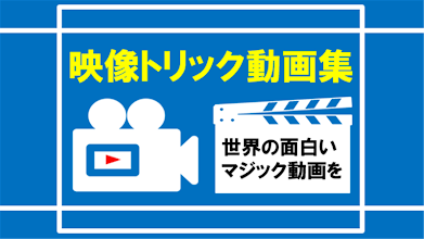 トリック動画 マジック動画 イリュージョンなど面白動画のまとめクリップス التطبيقات على Google Play