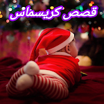 Cover Image of Download قصص عن الكريسماس للاطفال 1 APK