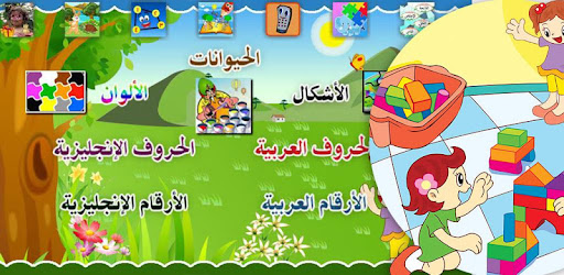 العب وتعلم ارقام وحروف والوان cover