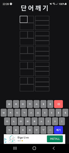 Android application 단어깨기 screenshort
