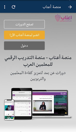 منصة أعناب - منصة التدريب الرقمي للمعلمين العرب