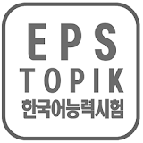 EPS TOPIK TEST OF KOREA icon