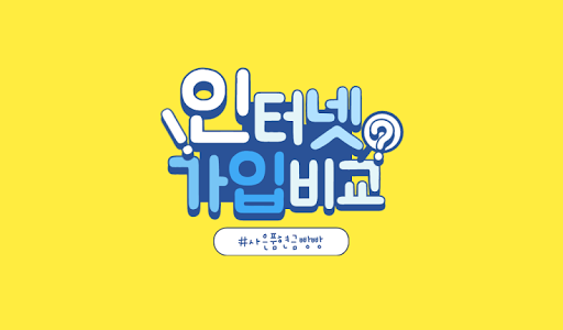 Android application 인터넷가입비교 - 사은품은 현금이 최고다 screenshort